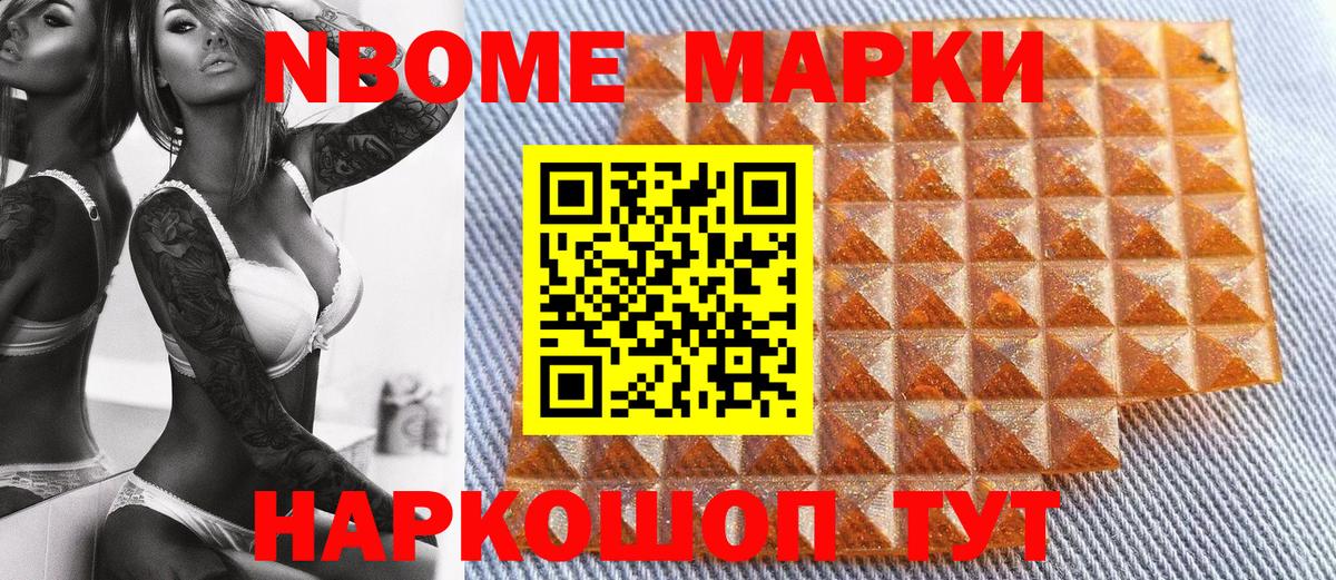 Марки NBOMe 1500мкг Шали
